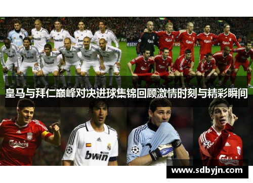 皇马与拜仁巅峰对决进球集锦回顾激情时刻与精彩瞬间