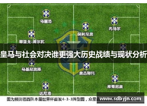 皇马与社会对决谁更强大历史战绩与现状分析