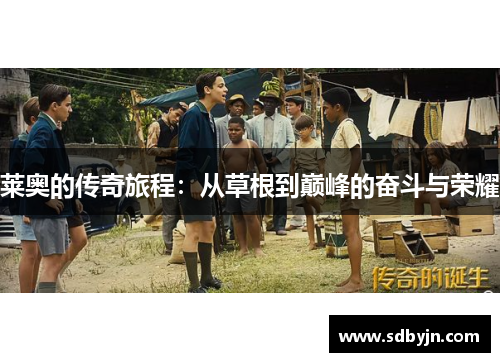 莱奥的传奇旅程：从草根到巅峰的奋斗与荣耀