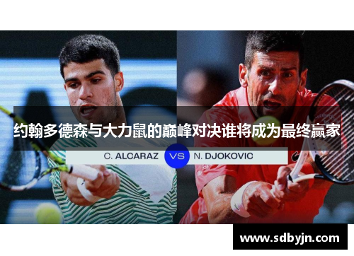 约翰多德森与大力鼠的巅峰对决谁将成为最终赢家