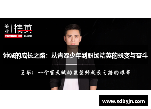 钟诚的成长之路：从青涩少年到职场精英的蜕变与奋斗