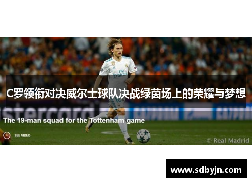 C罗领衔对决威尔士球队决战绿茵场上的荣耀与梦想