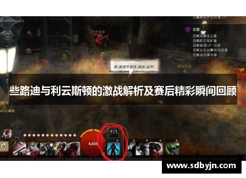 些路迪与利云斯顿的激战解析及赛后精彩瞬间回顾