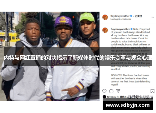 内特与网红直播的对决揭示了新媒体时代的娱乐变革与观众心理