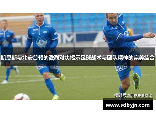 凯恩斯与北安普顿的激烈对决揭示足球战术与团队精神的完美结合