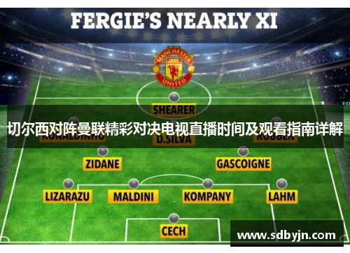 切尔西对阵曼联精彩对决电视直播时间及观看指南详解