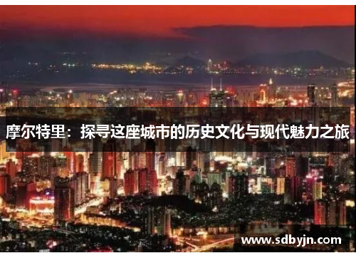 摩尔特里：探寻这座城市的历史文化与现代魅力之旅