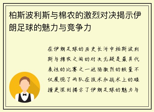 柏斯波利斯与棉农的激烈对决揭示伊朗足球的魅力与竞争力