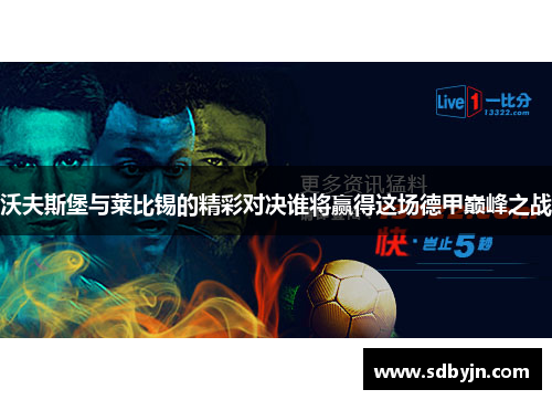 沃夫斯堡与莱比锡的精彩对决谁将赢得这场德甲巅峰之战