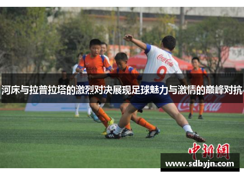 河床与拉普拉塔的激烈对决展现足球魅力与激情的巅峰对抗