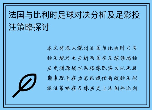 法国与比利时足球对决分析及足彩投注策略探讨