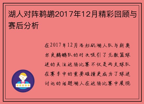 湖人对阵鹈鹕2017年12月精彩回顾与赛后分析