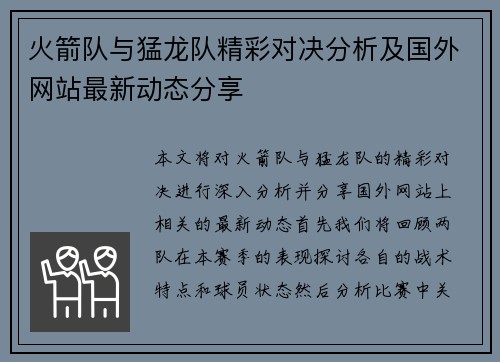 火箭队与猛龙队精彩对决分析及国外网站最新动态分享