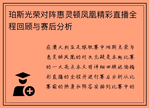 珀斯光荣对阵惠灵顿凤凰精彩直播全程回顾与赛后分析