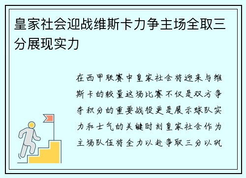 皇家社会迎战维斯卡力争主场全取三分展现实力
