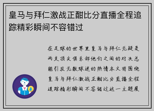 皇马与拜仁激战正酣比分直播全程追踪精彩瞬间不容错过