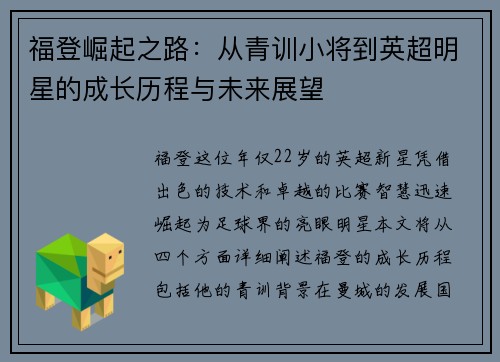 福登崛起之路：从青训小将到英超明星的成长历程与未来展望