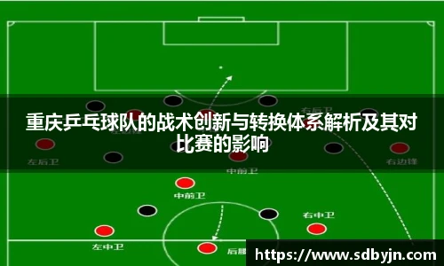 重庆乒乓球队的战术创新与转换体系解析及其对比赛的影响