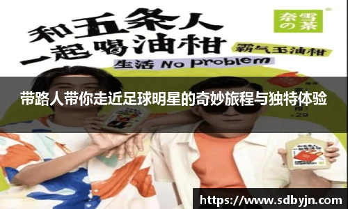 带路人带你走近足球明星的奇妙旅程与独特体验