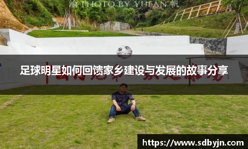 足球明星如何回馈家乡建设与发展的故事分享